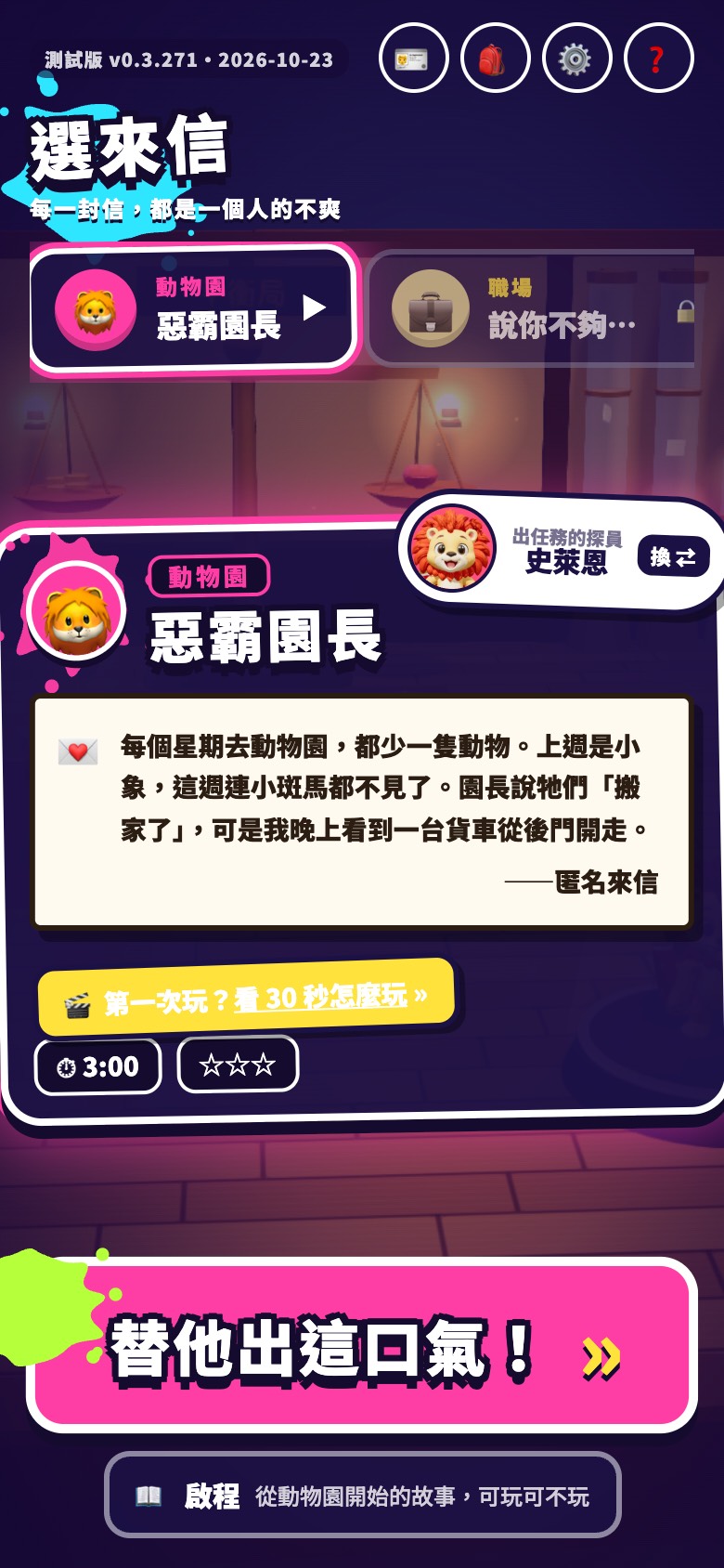 遊戲裡的「選來信」:每一關都是一封信